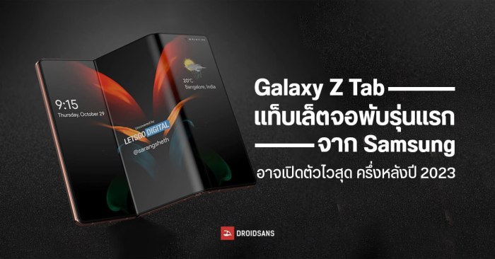 สุดเศร้า... Samsung Galaxy Z Tab แท็บเล็ต / มือถือจอพับ 3 ทบ จะยังไม่ ... Samsung Galaxy Z Tab Fold